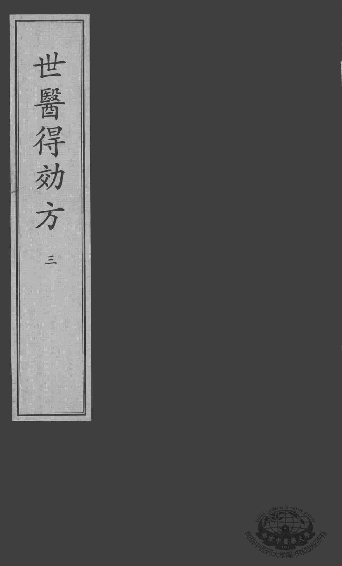 世医得效方  3